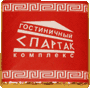 Спартак - Сувенирный шоколад с логотипом